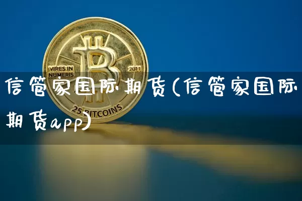 信管家国际期货(信管家国际期货app)_装修公司_第1张_装修网 信管家国际期货(信管家国际期货app)_https://www.jnskb.com_装修公司_第1张