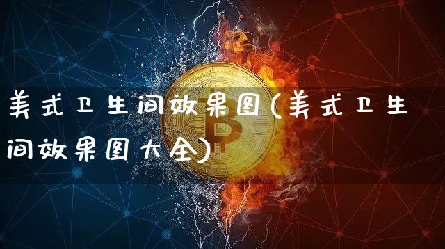 美式卫生间效果图(美式卫生间效果图大全)_https://www.jnskb.com_效果图_第1张