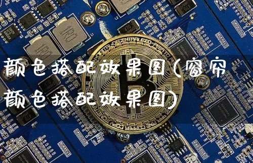 颜色搭配效果图(窗帘颜色搭配效果图)_https://www.jnskb.com_装修流程_第1张