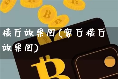 横厅效果图(客厅横厅效果图)_https://www.jnskb.com_装修公司_第1张