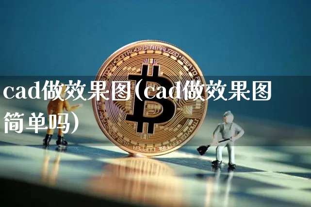 cad做效果图(cad做效果图简单吗)_https://www.jnskb.com_装修公司_第1张