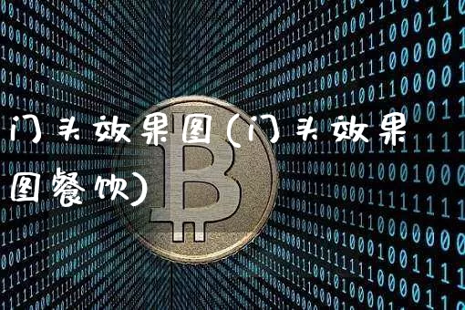 门头效果图(门头效果图餐饮)_https://www.jnskb.com_装修流程_第1张