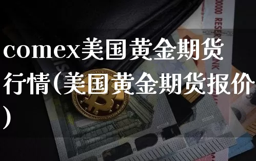 comex美国黄金期货行情(美国黄金期货报价)_https://www.jnskb.com_效果图_第1张
