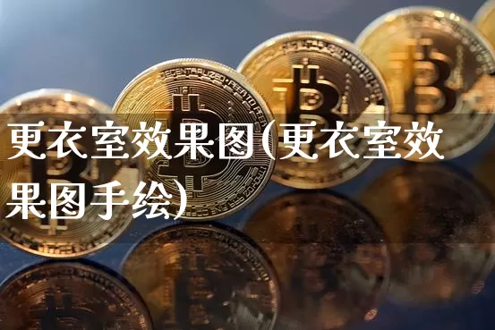 更衣室效果图(更衣室效果图手绘)_https://www.jnskb.com_装修公司_第1张