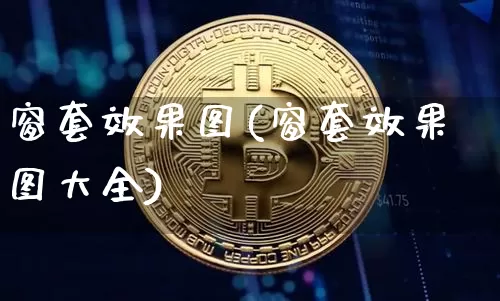 窗套效果图(窗套效果图大全)_https://www.jnskb.com_设计报价_第1张