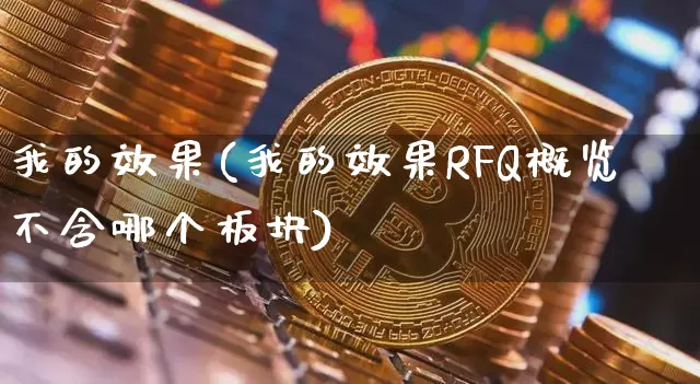 我的效果(我的效果RFQ概览不含哪个板块)_https://www.jnskb.com_装修流程_第1张