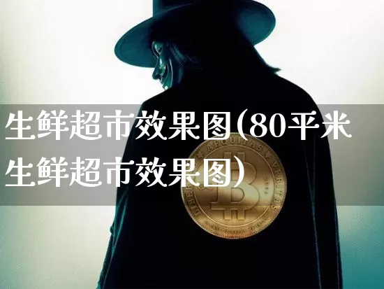 生鲜超市效果图(80平米生鲜超市效果图)_https://www.jnskb.com_装修公司_第1张