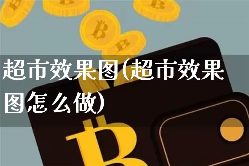 超市效果图(超市效果图怎么做)_https://www.jnskb.com_装修流程_第1张