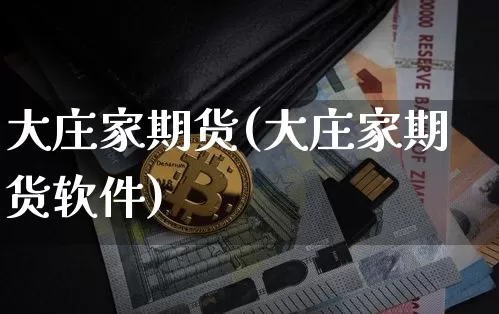 大庄家期货(大庄家期货软件)_https://www.jnskb.com_装修公司_第1张
