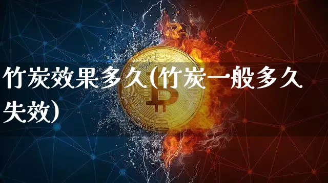 竹炭效果多久(竹炭一般多久失效)_装修流程_第1张_装修网 竹炭效果多久(竹炭一般多久失效)_https://www.jnskb.com_装修流程_第1张