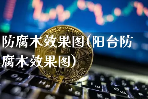 防腐木效果图(阳台防腐木效果图)_https://www.jnskb.com_效果图_第1张
