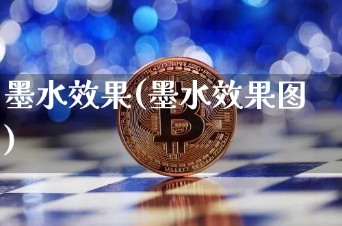 墨水效果(墨水效果图)_https://www.jnskb.com_设计报价_第1张