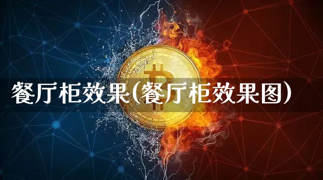 餐厅柜效果(餐厅柜效果图)_https://www.jnskb.com_装修公司_第1张