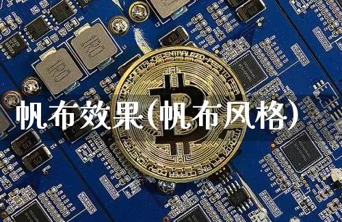 帆布效果(帆布风格)_https://www.jnskb.com_设计报价_第1张