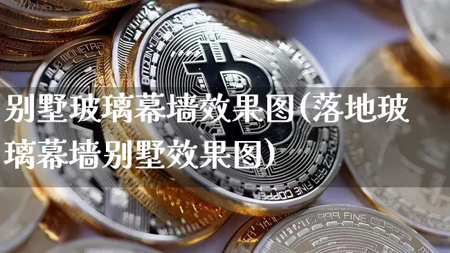 别墅玻璃幕墙效果图(落地玻璃幕墙别墅效果图)_https://www.jnskb.com_装修流程_第1张