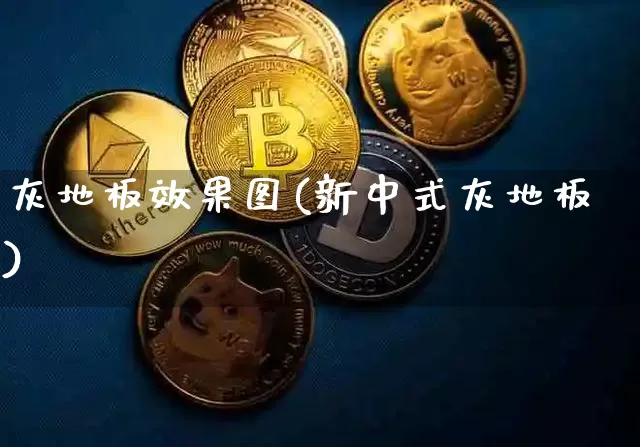 灰地板效果图(新中式灰地板)_https://www.jnskb.com_装修公司_第1张