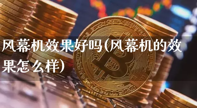 风幕机效果好吗(风幕机的效果怎么样)_https://www.jnskb.com_装修流程_第1张