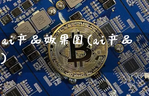 ai产品效果图(ai产品)_https://www.jnskb.com_设计报价_第1张