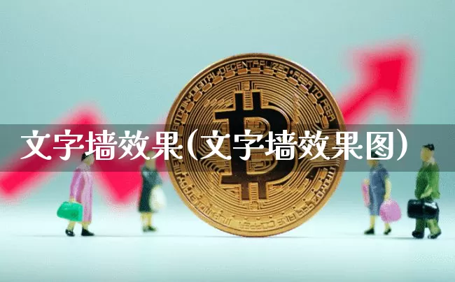文字墙效果(文字墙效果图)_https://www.jnskb.com_效果图_第1张