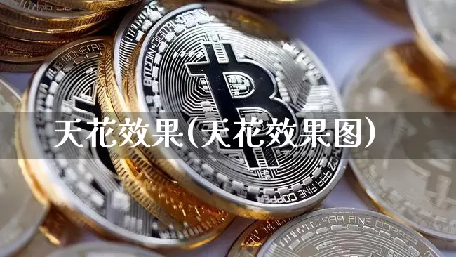 天花效果(天花效果图)_https://www.jnskb.com_装修流程_第1张