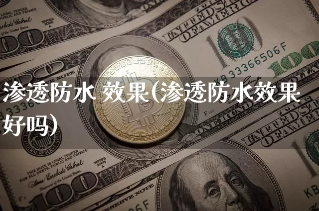 渗透防水 效果(渗透防水效果好吗)_https://www.jnskb.com_效果图_第1张