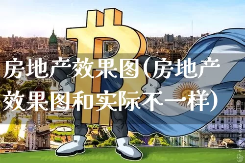 房地产效果图(房地产效果图和实际不一样)_https://www.jnskb.com_装修流程_第1张