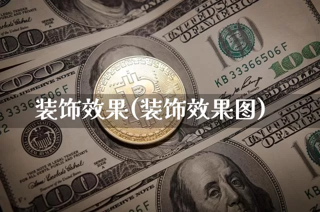 装饰效果(装饰效果图)_https://www.jnskb.com_设计报价_第1张