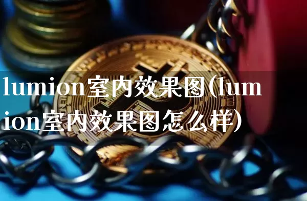lumion室内效果图(lumion室内效果图怎么样)_https://www.jnskb.com_装修流程_第1张