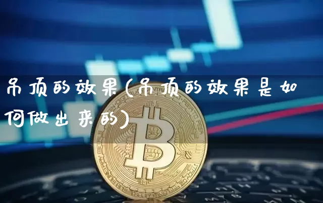 吊顶的效果(吊顶的效果是如何做出来的)_https://www.jnskb.com_装修流程_第1张