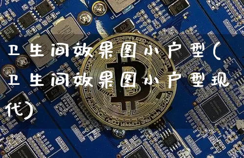 卫生间效果图小户型(卫生间效果图小户型现代)_效果图_第1张_装修网 卫生间效果图小户型(卫生间效果图小户型现代)_https://www.jnskb.com_效果图_第1张