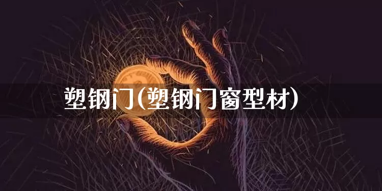 塑钢门(塑钢门窗型材)_https://www.jnskb.com_装修公司_第1张