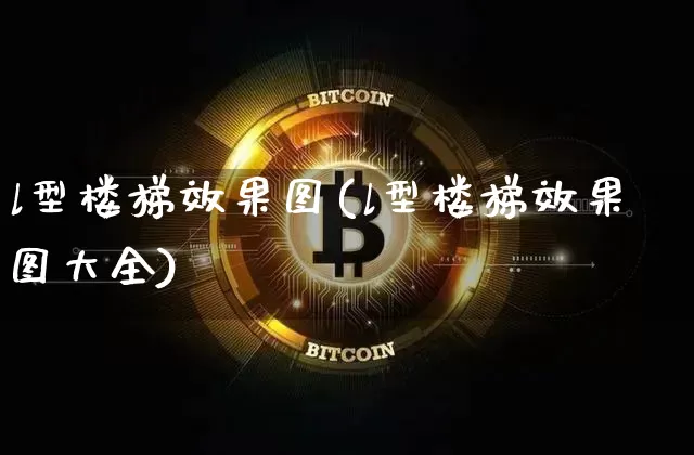 l型楼梯效果图(l型楼梯效果图大全)_https://www.jnskb.com_装修流程_第1张