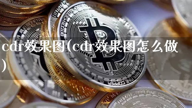 cdr效果图(cdr效果图怎么做)_https://www.jnskb.com_装修流程_第1张