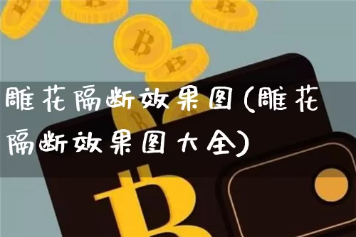 雕花隔断效果图(雕花隔断效果图大全)_装修公司_第1张_装修网 雕花隔断效果图(雕花隔断效果图大全)_https://www.jnskb.com_装修公司_第1张