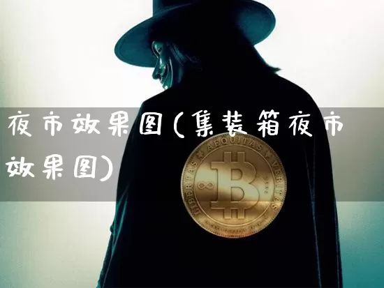 夜市效果图(集装箱夜市效果图)_https://www.jnskb.com_装修公司_第1张