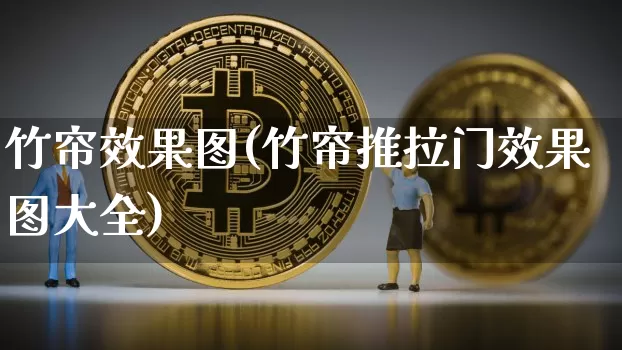 竹帘效果图(竹帘推拉门效果图大全)_https://www.jnskb.com_效果图_第1张