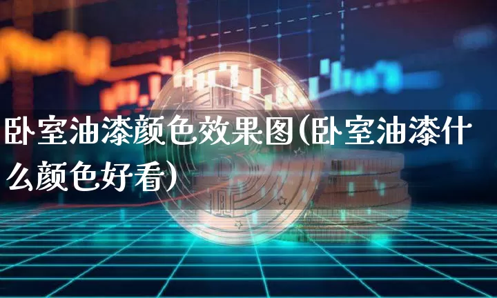 卧室油漆颜色效果图(卧室油漆什么颜色好看)_https://www.jnskb.com_装修流程_第1张