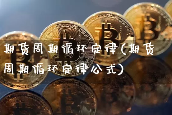 期货周期循环定律(期货周期循环定律公式)_https://www.jnskb.com_装修流程_第1张