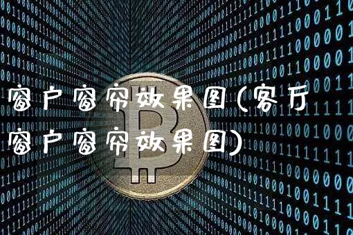 窗户窗帘效果图(客厅窗户窗帘效果图)_https://www.jnskb.com_装修公司_第1张