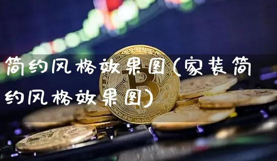 简约风格效果图(家装简约风格效果图)_https://www.jnskb.com_设计报价_第1张