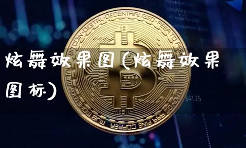 炫舞效果图(炫舞效果图标)_https://www.jnskb.com_装修流程_第1张