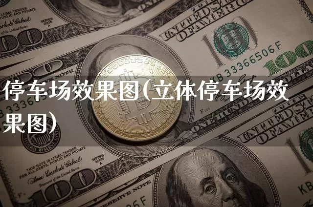 停车场效果图(立体停车场效果图)_https://www.jnskb.com_效果图_第1张