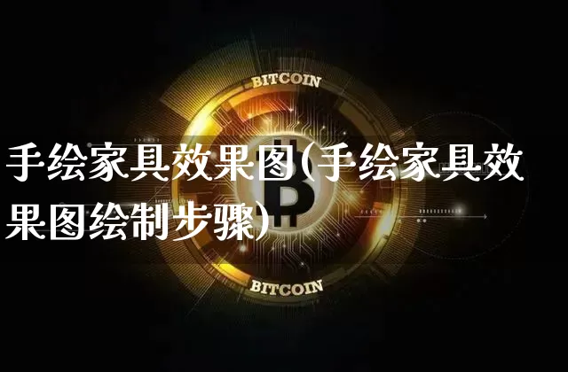 手绘家具效果图(手绘家具效果图绘制步骤)_https://www.jnskb.com_装修流程_第1张