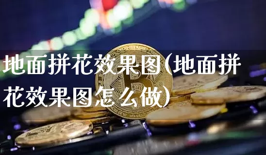 地面拼花效果图(地面拼花效果图怎么做)_https://www.jnskb.com_装修公司_第1张