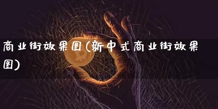 商业街效果图(新中式商业街效果图)_https://www.jnskb.com_装修流程_第1张