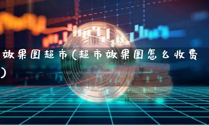 效果图超市(超市效果图怎么收费)_https://www.jnskb.com_装修公司_第1张