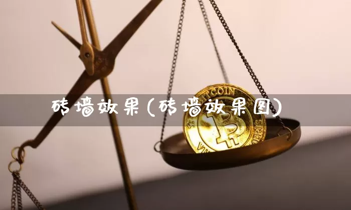砖墙效果(砖墙效果图)_https://www.jnskb.com_效果图_第1张