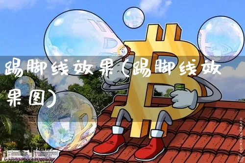 踢脚线效果(踢脚线效果图)_https://www.jnskb.com_装修流程_第1张