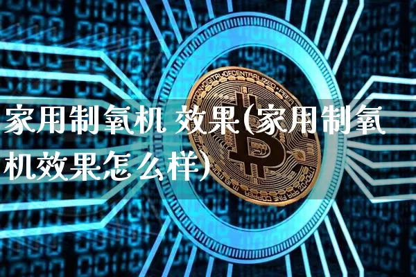 家用制氧机 效果(家用制氧机效果怎么样)_装修流程_第1张_装修网 家用制氧机 效果(家用制氧机效果怎么样)_https://www.jnskb.com_装修流程_第1张