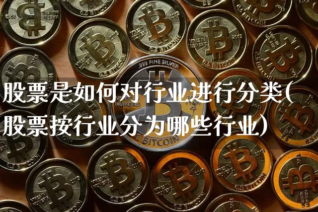 股票是如何对行业进行分类(股票按行业分为哪些行业)_https://www.jnskb.com_装修公司_第1张